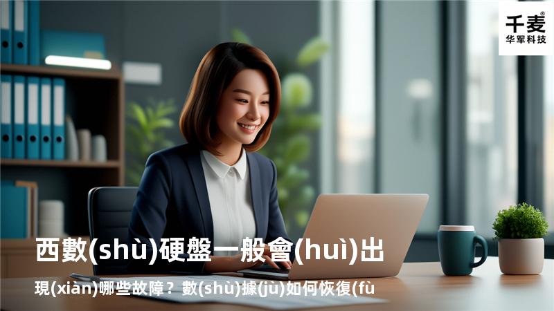 西數(shù)硬盤一般會(huì)出現(xiàn)哪些故障？數(shù)據(jù)如何恢復(fù)？